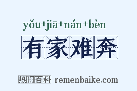 有家难奔是什么意思的图片